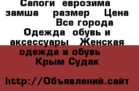 Сапоги, еврозима, замша, 39размер  › Цена ­ 2 000 - Все города Одежда, обувь и аксессуары » Женская одежда и обувь   . Крым,Судак